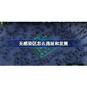 无感染区怎么选址和发展