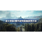 龙之信条2禁咒研究院服怎么获得