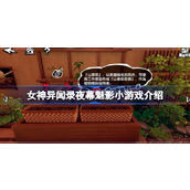 女神异闻录夜幕魅影有哪些小游戏