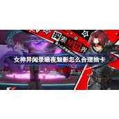 女神异闻录暗夜魅影怎么合理抽卡
