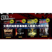 女神异闻录夜幕魅影人格能力作用介绍