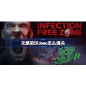 无感染区demo怎么通关