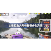 欢乐钓鱼大师锦标赛参加方法