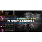 《DNF》大地生机乐土属性一览