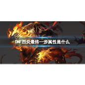 《DNF》烈炎最终一步属性一览