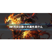 《DNF》烈炎沉静火光属性一览