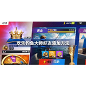 欢乐钓鱼大师好友怎么添加