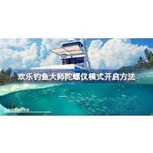 欢乐钓鱼大师陀螺仪模式怎么开启