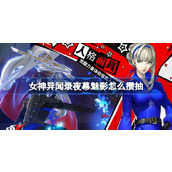 女神异闻录夜幕魅影怎么攒抽 女神异闻录夜幕魅影攒抽攻略