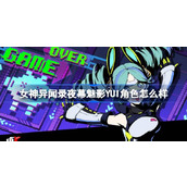 女神异闻录夜幕魅影YUI角色怎么样 女神异闻录夜幕魅影YUI角色介绍