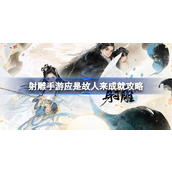 射雕手游应是故人来成就怎么达成 射雕手游应是故人来成就攻略