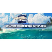 欢乐钓鱼大师樱飘雪怎么钓