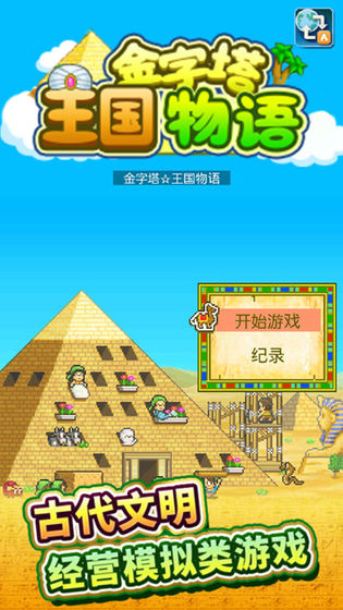 金字塔王国物语游戏安装