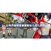 女神异闻录夜幕魅影钻石怎么获取 女神异闻录夜幕魅影钻石获取攻略