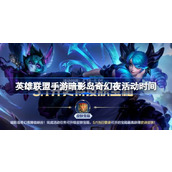 LOL手游暗影岛奇幻夜活动什么时候