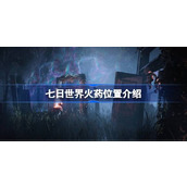 七日世界火药位置在哪