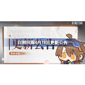 白荆回廊4月18日更新公告