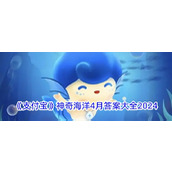 支付宝神奇海洋每日科普知识竞赛答案大全 - 2024年4月版