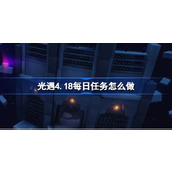 光遇4.18每日任务怎么做 光遇4月18日每日任务做法攻略