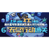 崩坏星穹铁道战意狂潮第六关怎么过 崩坏星穹铁道战意狂潮无尽行动攻略