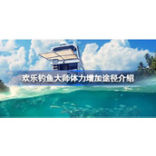 欢乐钓鱼大师体力增加途径介绍