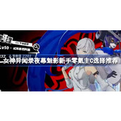女神异闻录夜幕魅影新手零氪主C选择推荐