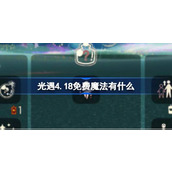 光遇4.18免费魔法有什么