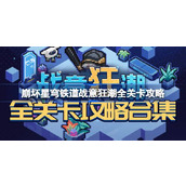 崩坏星穹铁道战意狂潮全关卡攻略