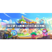 保卫萝卜4周赛4.18怎么过 保卫萝卜4周赛4月18日通关攻略2024