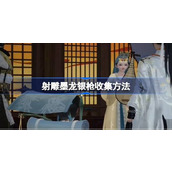 射雕墨龙银枪怎么收集 射雕墨龙银枪收集方法