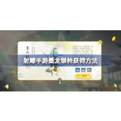 射雕手游墨龙银枪怎么获得 射雕手游墨龙银枪获得方法
