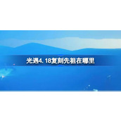 光遇4.18复刻先祖在哪里 光遇4月18日整蛊先祖复刻位置介绍