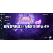 崩坏星穹铁道2.1白夜梦国记怎么配队