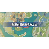 射雕白昙夜幽怎么收集