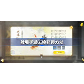 射雕手游五锦怎么获得