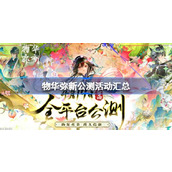 物华弥新公测活动一览