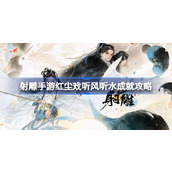 射雕手游红尘戏听风听水成就怎么达成
