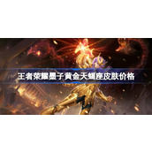 王者荣耀墨子黄金天蝎座多少钱 王者荣耀墨子黄金天蝎座皮肤价格