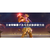 王者荣耀墨子圣斗士皮肤怎么获取