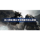 龙之信条2随从专长技能书怎么获取