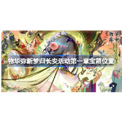物华弥新梦归长安活动第一章宝箱在哪 物华弥新梦归长安活动第一章宝箱位置
