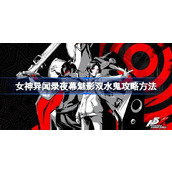 女神异闻录夜幕魅影双水鬼怎么打 女神异闻录夜幕魅影双水鬼攻略方法