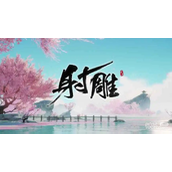 射雕周公剑谱获得攻略分享