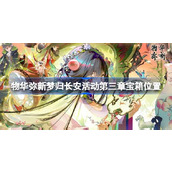 物华弥新梦归长安活动第三章宝箱在哪