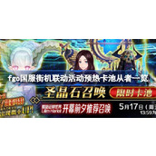 fgo国服街机联动活动预热卡池有哪些从者 fgo国服街机联动活动预热卡池从者一览