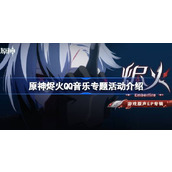原神烬火QQ音乐专题活动怎么玩 原神烬火QQ音乐专题活动介绍