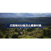 庄园领主EA版怎么建造村镇