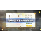 射雕手游名琴绿绮怎么获得