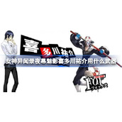 女神异闻录夜幕魅影喜多川祐介用什么武器