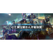 心之钢宝箱玩法指南